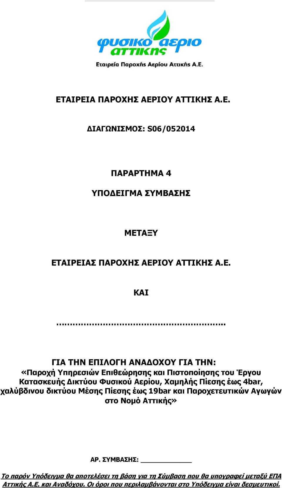 Πίεσης έως 4bar, χαλύβδινου δικτύου Μέσης Πίεσης έως 19bar και Παροχετευτικών Αγωγών στο Νομό Αττικής» ΑΡ.