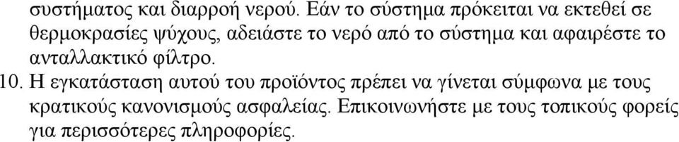 το σύστημα και αφαιρέστε το ανταλλακτικό φίλτρο. 10.