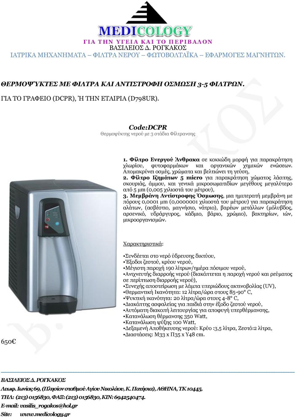 Μεμβράνη Αντίστροφης Όσμωσης, μια ημιπερατή μεμβράνη με πόρους 0,0001 μm (0,0000001 χιλιοστά του μέτρου) για παρακράτηση αλάτων, (ασβέστιο, μαγνήσιο, νάτριο), βαρέων μετάλλων (μόλυβδος,
