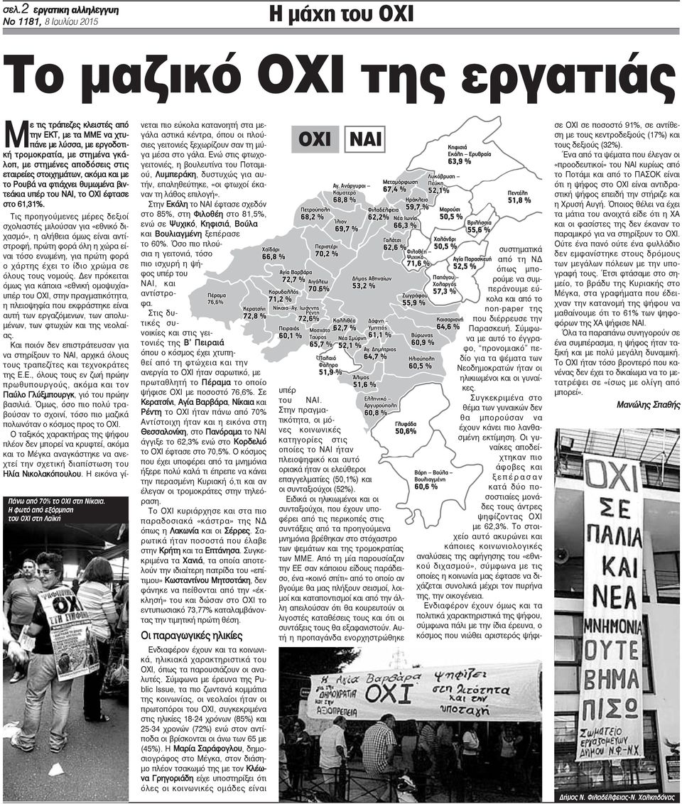 Η φωτό από εξόρμηση του ΟΧΙ στη Λαϊκή Τις προηγούμενες μέρες δεξιοί σχολιαστές μιλούσαν για «εθνικό διχασμό», η αλήθεια όμως είναι αντίστροφή, πρώτη φορά όλη η χώρα είναι τόσο ενωμένη, για πρώτη φορά