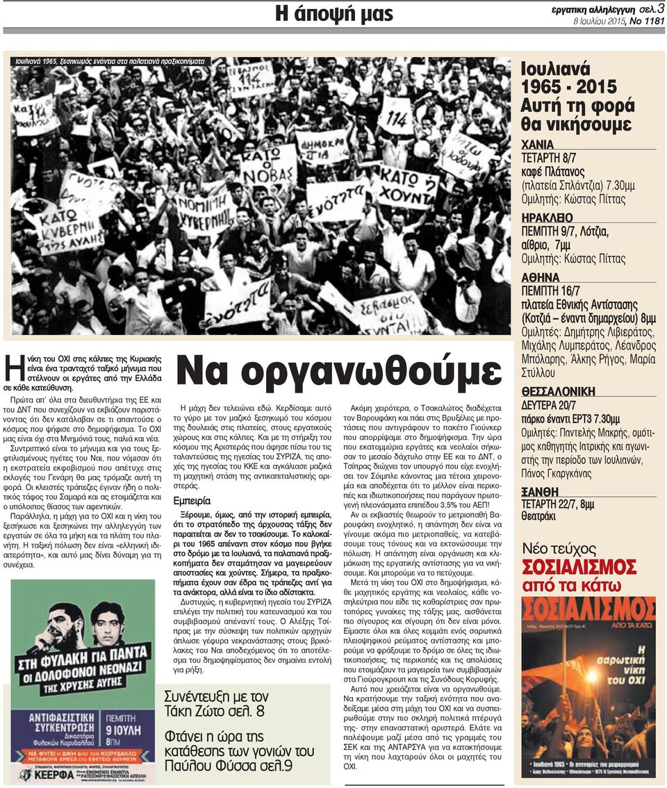 σε κάθε κατεύθυνση. Πρώτα απ όλα στα διευθυντήρια της ΕΕ και του ΔΝΤ που συνεχίζουν να εκβιάζουν παριστάνοντας ότι δεν κατάλαβαν σε τι απαντούσε ο κόσμος που ψήφισε στο δημοψήφισμα.