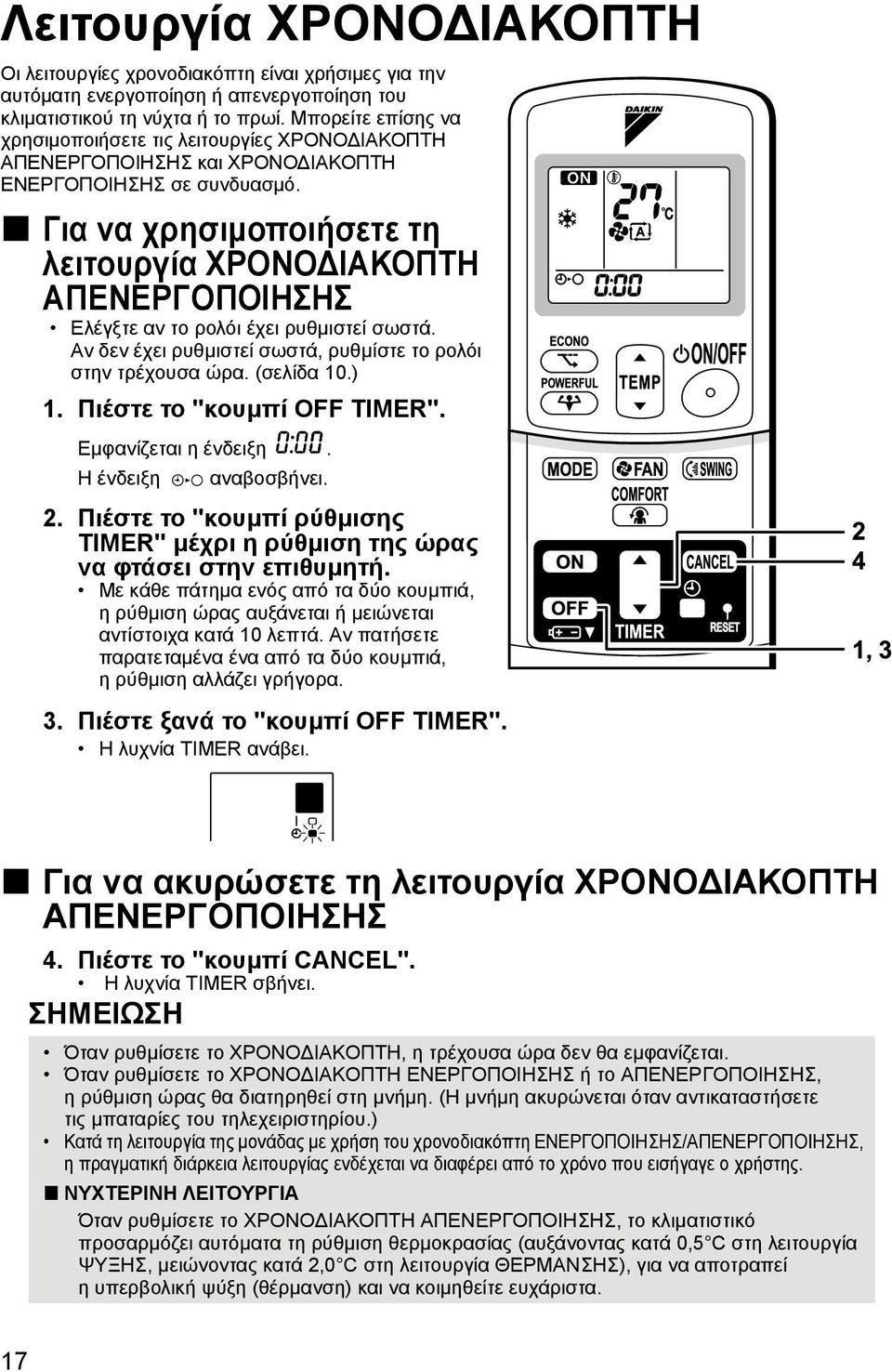 Για να χρησιμοποιήσετε τη λειτουργία ΧΡΟΝΟ ΙΑΚΟΠΤΗ ΑΠΕΝΕΡΓΟΠΟΙΗΣΗΣ Ελέγξτε αν το ρολόι έχει ρυθμιστεί σωστά. Αν δεν έχει ρυθμιστεί σωστά, ρυθμίστε το ρολόι στην τρέχουσα ώρα. (σελίδα 10.) 1.