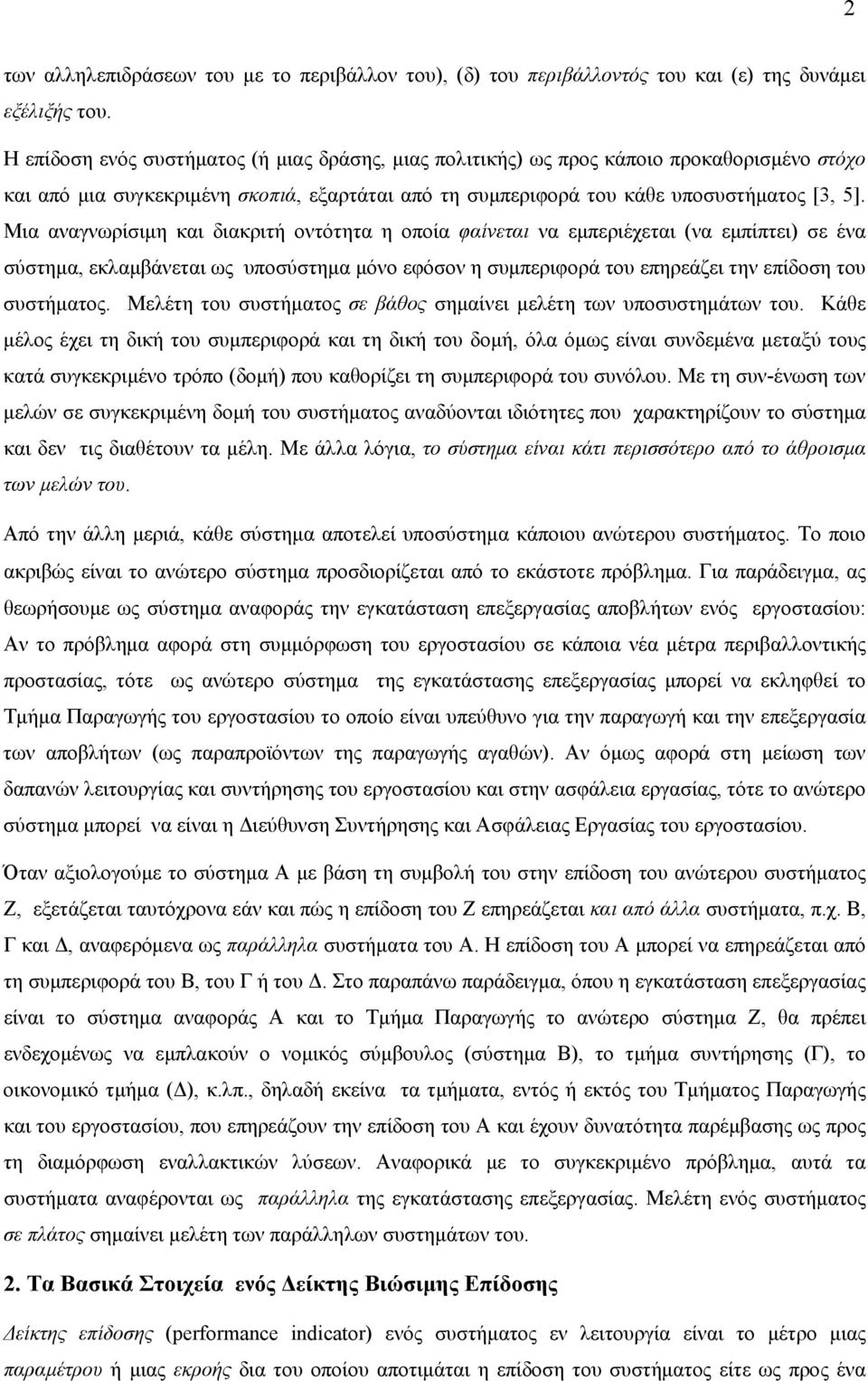 Μια αναγνωρίσιμη και διακριτή οντότητα η οποία φαίνεται να εμπεριέχεται (να εμπίπτει) σε ένα σύστημα, εκλαμβάνεται ως υποσύστημα μόνο εφόσον η συμπεριφορά του επηρεάζει την επίδοση του συστήματος.