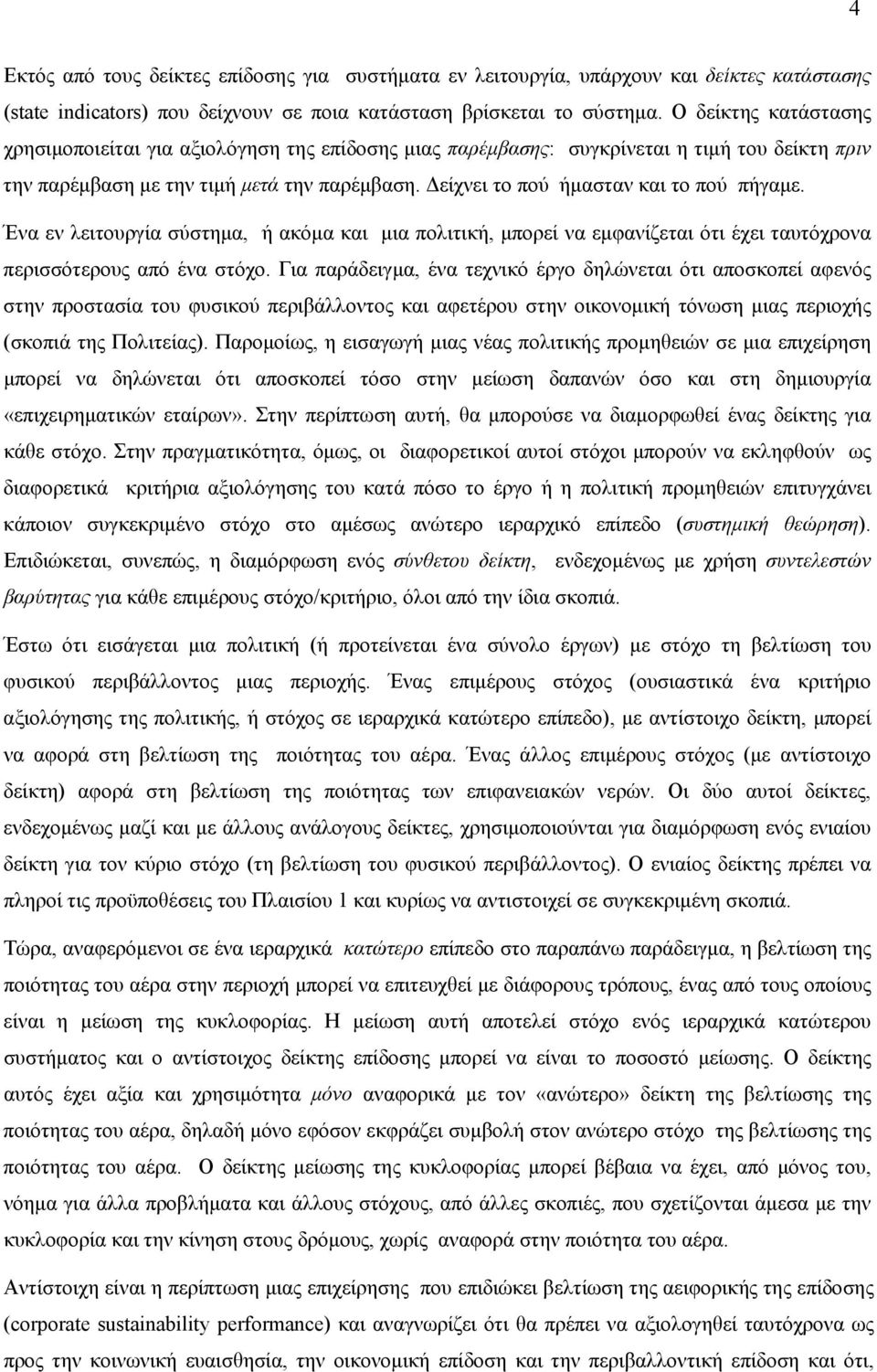 Δείχνει το πού ήμασταν και το πού πήγαμε. Ένα εν λειτουργία σύστημα, ή ακόμα και μια πολιτική, μπορεί να εμφανίζεται ότι έχει ταυτόχρονα περισσότερους από ένα στόχο.