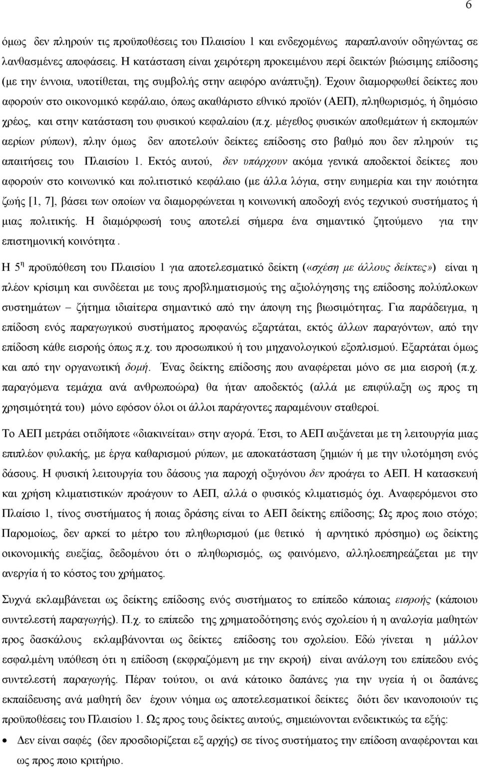 Έχουν διαμορφωθεί δείκτες που αφορούν στο οικονομικό κεφάλαιο, όπως ακαθάριστο εθνικό προϊόν (ΑΕΠ), πληθωρισμός, ή δημόσιο χρέος, και στην κατάσταση του φυσικού κεφαλαίου (π.χ. μέγεθος φυσικών αποθεμάτων ή εκπομπών αερίων ρύπων), πλην όμως δεν αποτελούν δείκτες επίδοσης στο βαθμό που δεν πληρούν τις απαιτήσεις του Πλαισίου 1.