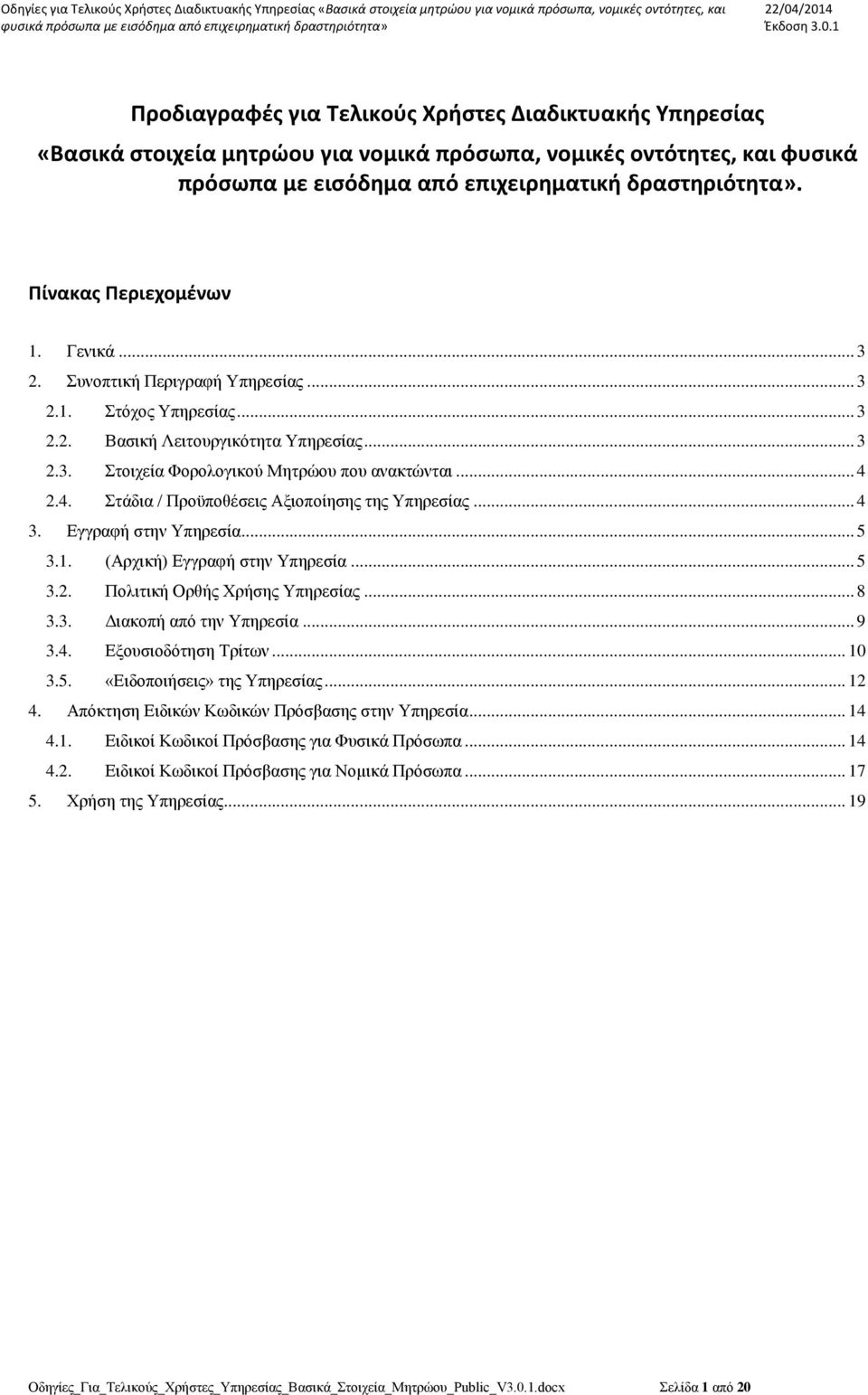 4. Στάδια / Προϋποθέσεις Αξιοποίησης της Υπηρεσίας... 4 3. Εγγραφή στην Υπηρεσία... 5 3.1. (Αρχική) Εγγραφή στην Υπηρεσία... 5 3.2. Πολιτική Ορθής Χρήσης Υπηρεσίας... 8 3.3. Διακοπή από την Υπηρεσία.