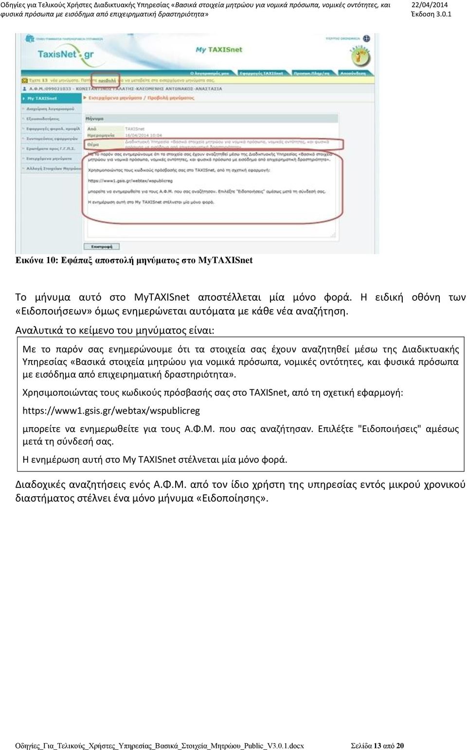 οντότητες, και φυσικά πρόσωπα με εισόδημα από επιχειρηματική δραστηριότητα». Χρησιμοποιώντας τους κωδικούς πρόσβασής σας στο TAXISnet, από τη σχετική εφαρμογή: https://www1.gsis.