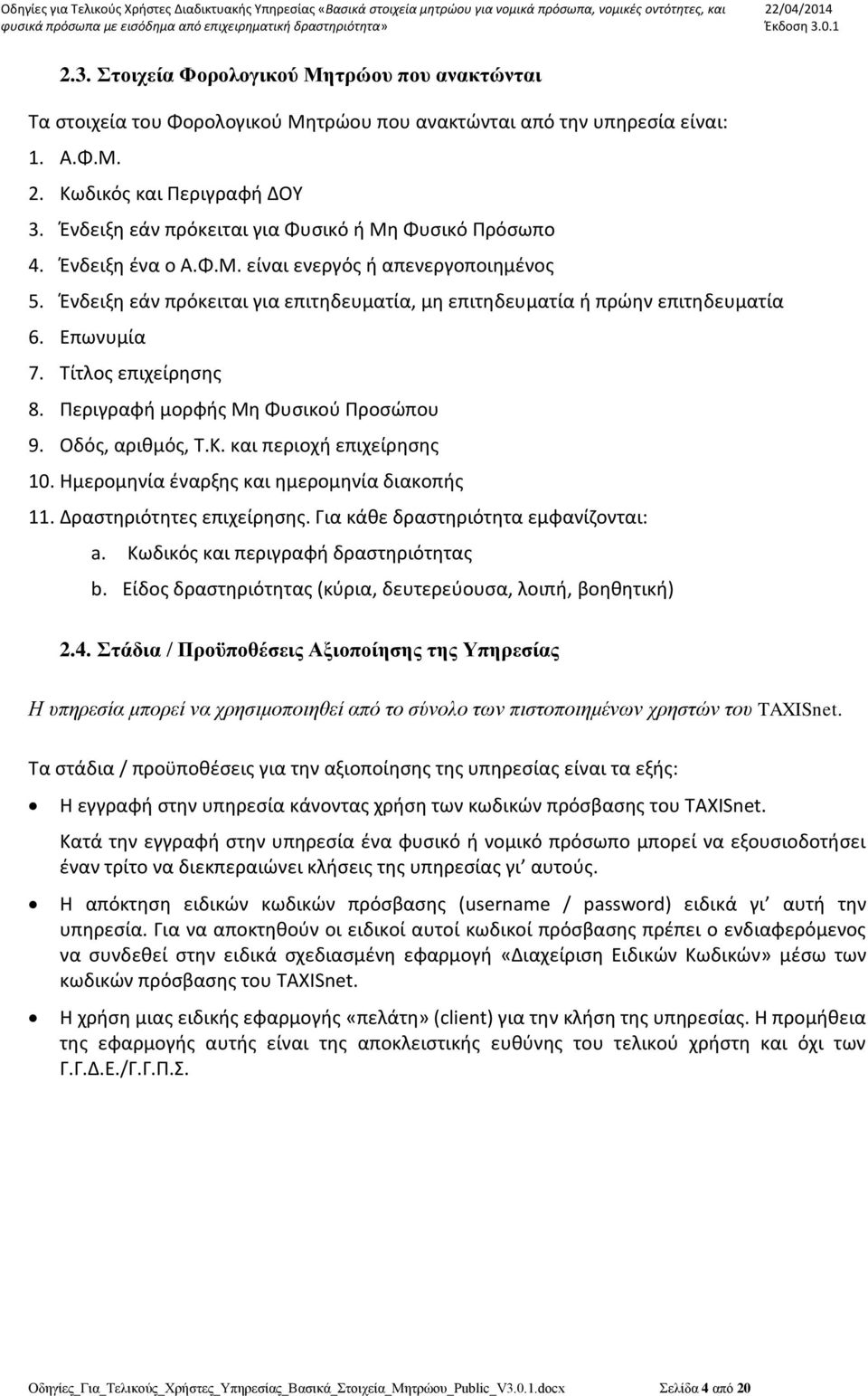 Επωνυμία 7. Τίτλος επιχείρησης 8. Περιγραφή μορφής Μη Φυσικού Προσώπου 9. Οδός, αριθμός, Τ.Κ. και περιοχή επιχείρησης 10. Ημερομηνία έναρξης και ημερομηνία διακοπής 11. Δραστηριότητες επιχείρησης.