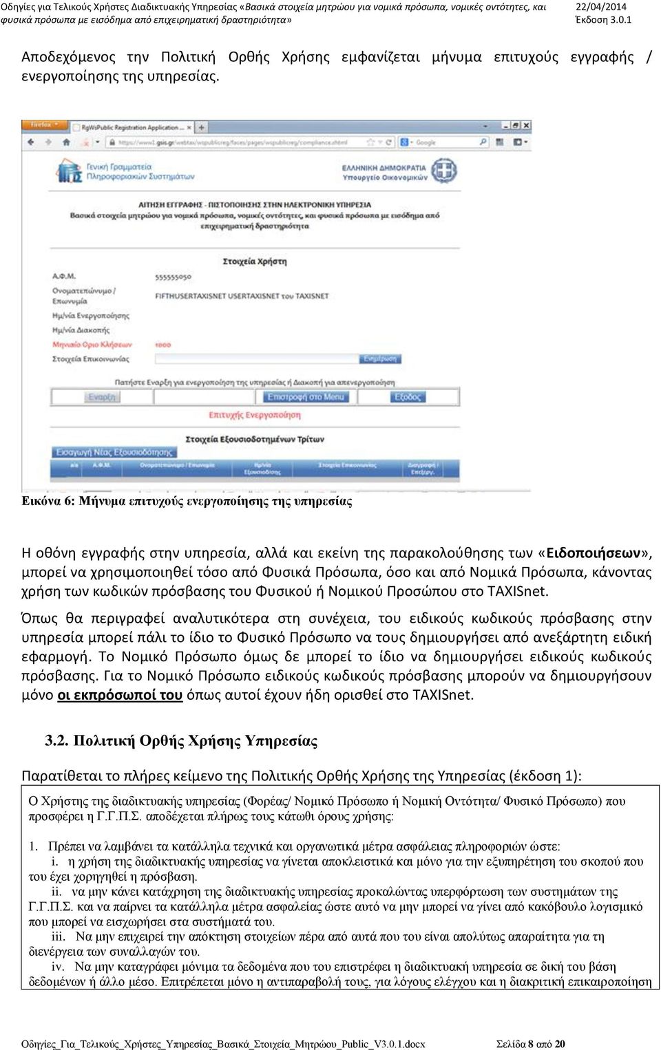 από Νομικά Πρόσωπα, κάνοντας χρήση των κωδικών πρόσβασης του Φυσικού ή Νομικού Προσώπου στο TAXISnet.