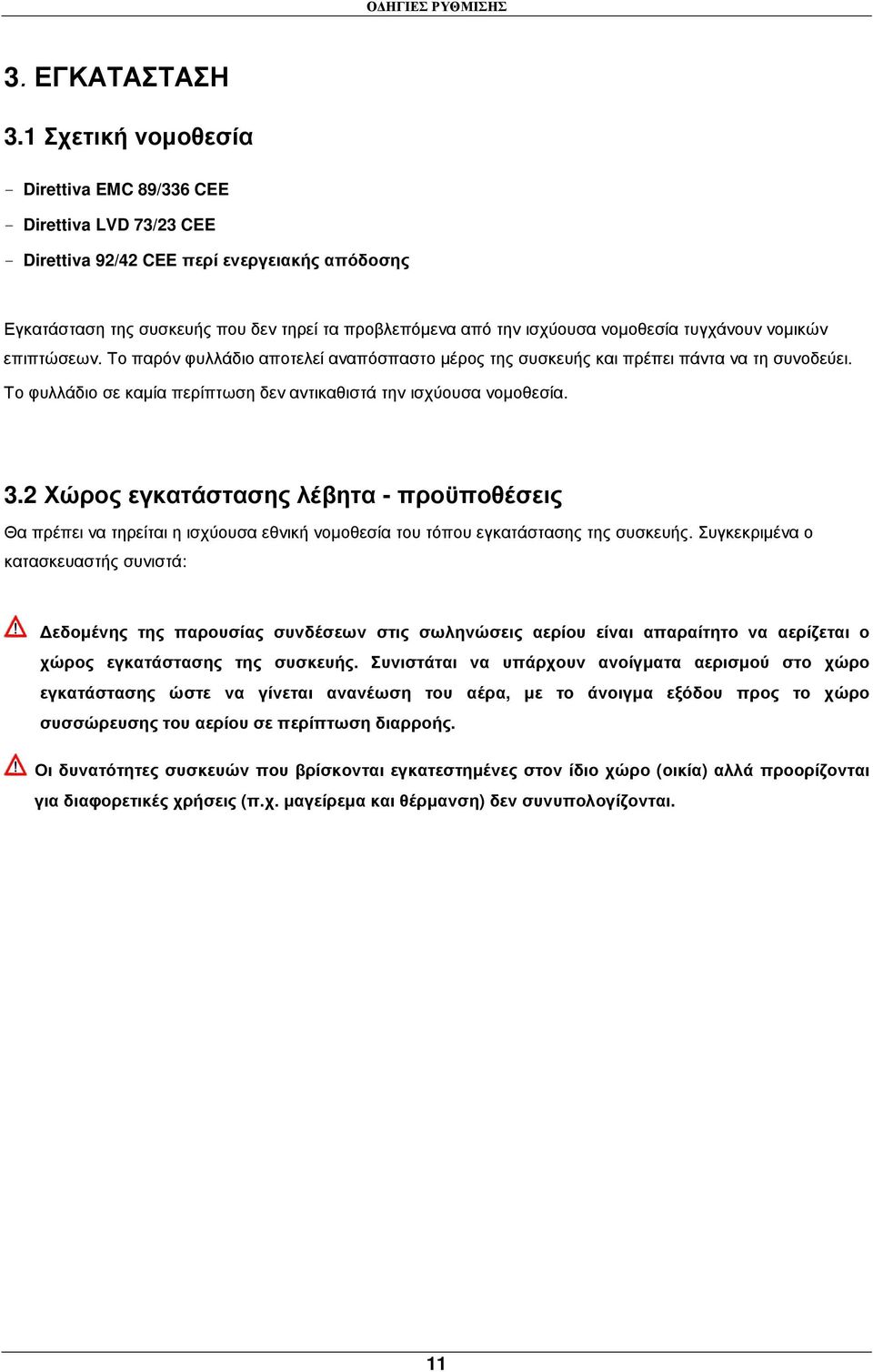 νοµοθεσία τυγχάνουν νοµικών επιπτώσεων. Το παρόν φυλλάδιο αποτελεί αναπόσπαστο µέρος της συσκευής και πρέπει πάντα να τη συνοδεύει.