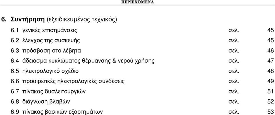 4 άδειασµα κυκλώµατος θέρµανσης & νερού χρήσης σελ. 47 6.5 ηλεκτρολογικό σχέδιο σελ. 48 6.