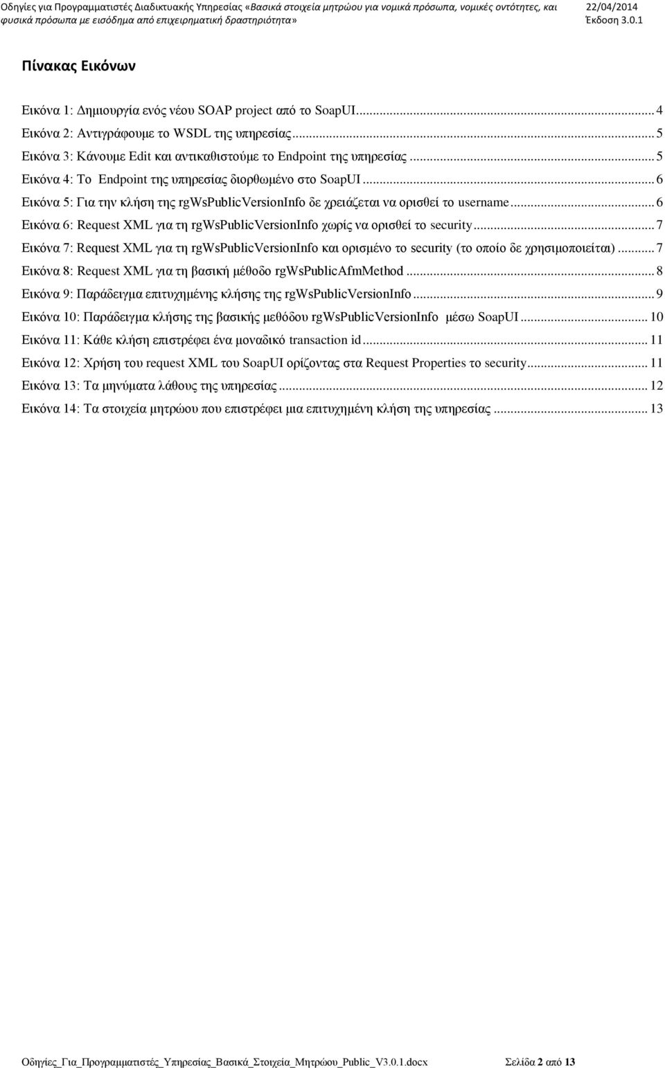 .. 6 Εικόνα 6: Request XML για τη rgwspublicversioninfo χωρίς να ορισθεί το security... 7 Εικόνα 7: Request XML για τη rgwspublicversioninfo και ορισμένο το security (το οποίο δε χρησιμοποιείται).