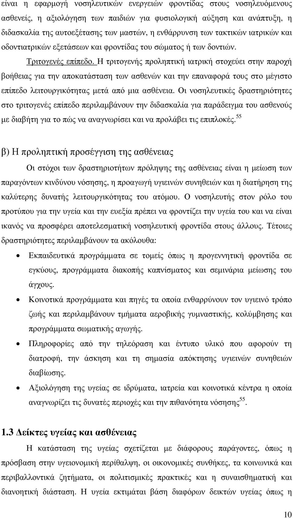 Η τριτογενής προληπτική ιατρική στοχεύει στην παροχή βοήθειας για την αποκατάσταση των ασθενών και την επαναφορά τους στο µέγιστο επίπεδο λειτουργικότητας µετά από µια ασθένεια.