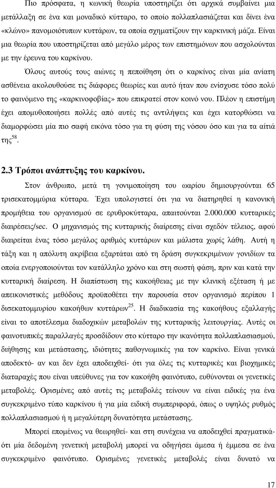 Όλους αυτούς τους αιώνες η πεποίθηση ότι ο καρκίνος είναι µία ανίατη ασθένεια ακολουθούσε τις διάφορες θεωρίες και αυτό ήταν που ενίσχυσε τόσο πολύ το φαινόµενο της «καρκινοφοβίας» που επικρατεί στον