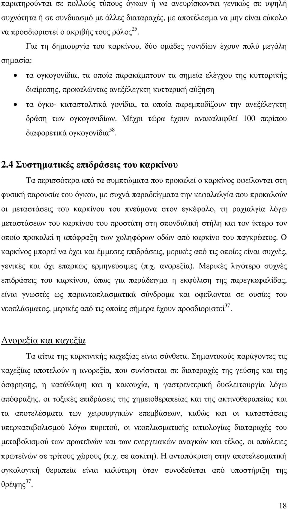 αύξηση τα όγκο- κατασταλτικά γονίδια, τα οποία παρεµποδίζουν την ανεξέλεγκτη δράση των ογκογονιδίων. Μέχρι τώρα έχουν ανακαλυφθεί 100 περίπου διαφορετικά ογκογονίδια 58. 2.