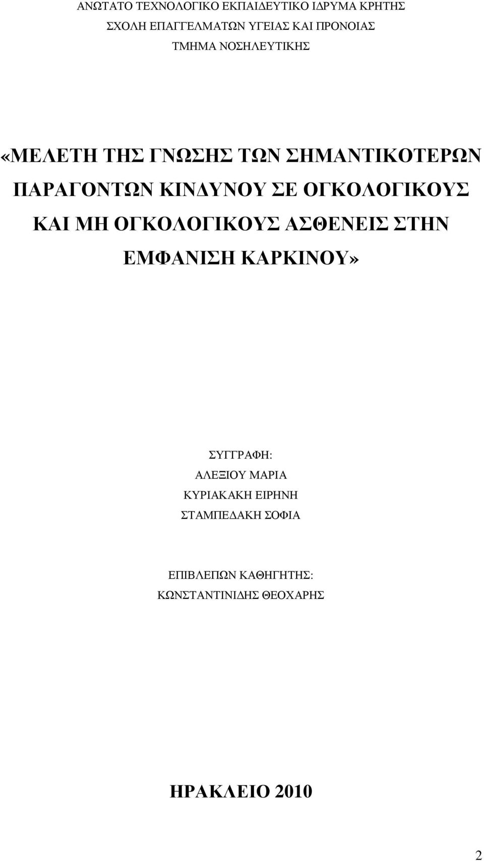 ΟΓΚΟΛΟΓΙΚΟΥΣ ΚΑΙ ΜΗ ΟΓΚΟΛΟΓΙΚΟΥΣ ΑΣΘΕΝΕΙΣ ΣΤΗΝ ΕΜΦΑΝΙΣΗ ΚΑΡΚΙΝΟΥ» ΣΥΓΓΡΑΦΗ: ΑΛΕΞΙΟΥ