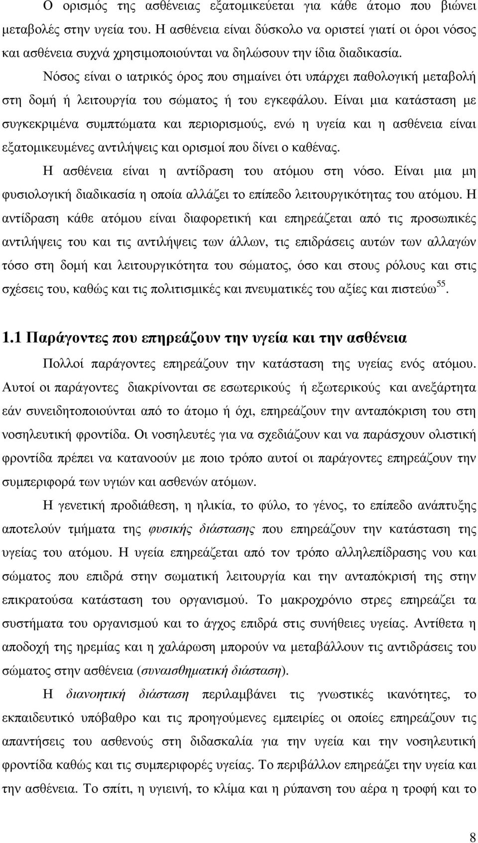 Νόσος είναι ο ιατρικός όρος που σηµαίνει ότι υπάρχει παθολογική µεταβολή στη δοµή ή λειτουργία του σώµατος ή του εγκεφάλου.