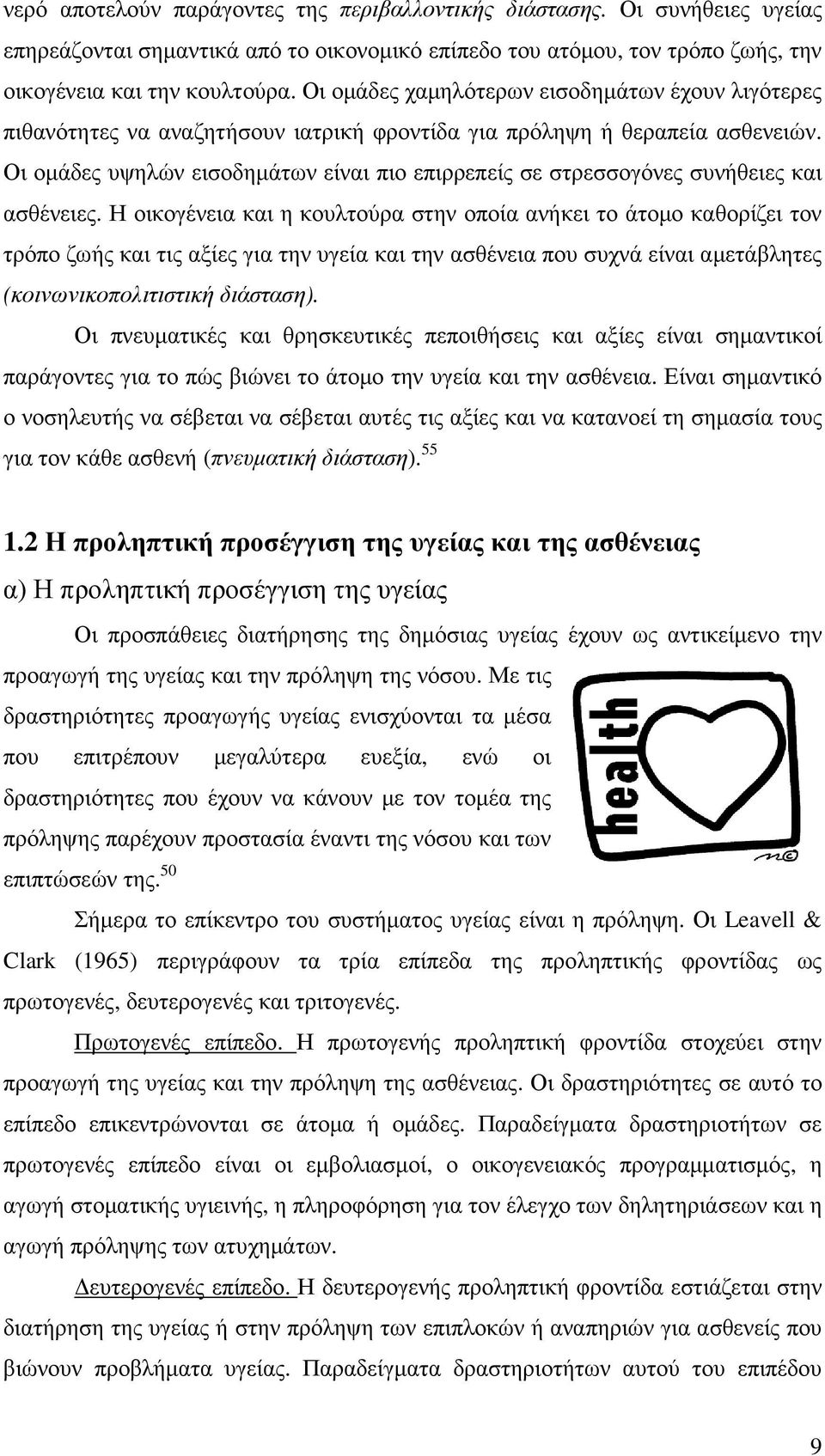 Οι οµάδες υψηλών εισοδηµάτων είναι πιο επιρρεπείς σε στρεσσογόνες συνήθειες και ασθένειες.