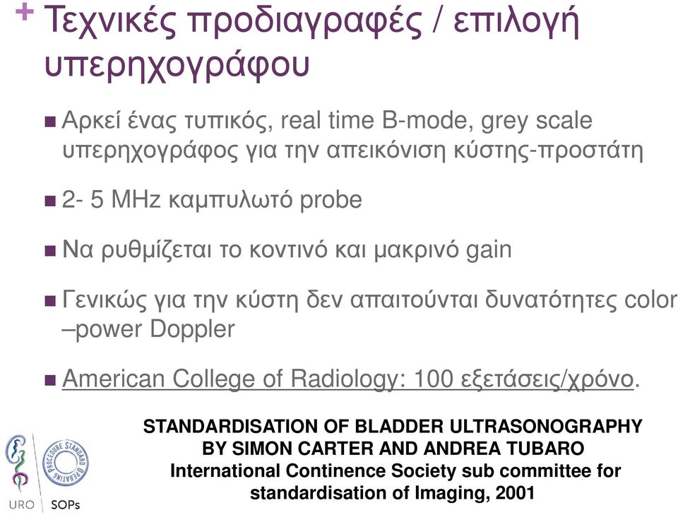 απαιτούνται δυνατότητες color power Doppler American College of Radiology: 100 εξετάσεις/χρόνο.