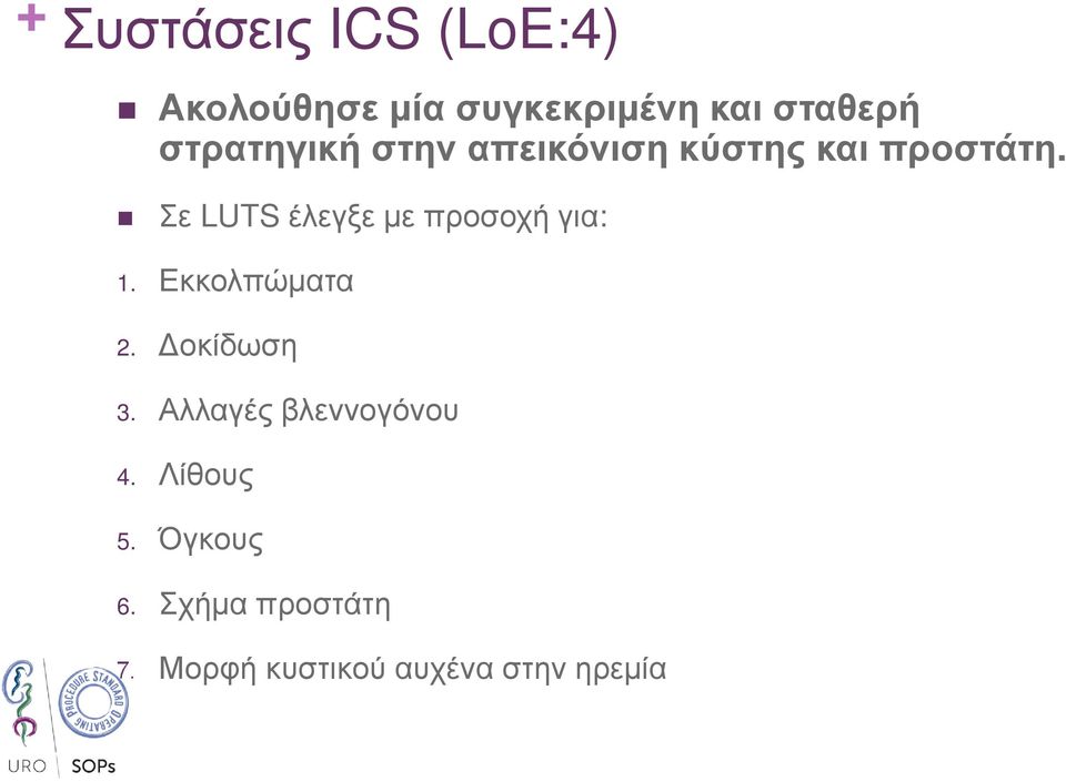 Σε LUTS έλεγξε µε προσοχή για: 1. Εκκολπώµατα 2. οκίδωση 3.