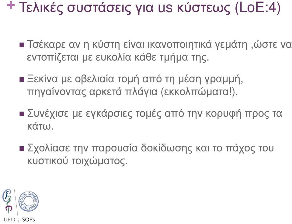 Ξεκίνα µε οβελιαία τοµή από τη µέση γραµµή, πηγαίνοντας αρκετά πλάγια (εκκολπώµατα!).