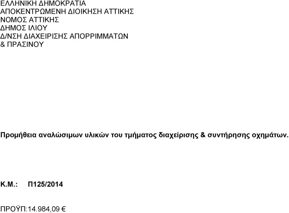 ΠΡΑΣΙΝΟΥ Προμήθεια αναλώσιμων υλικών του τμήματος