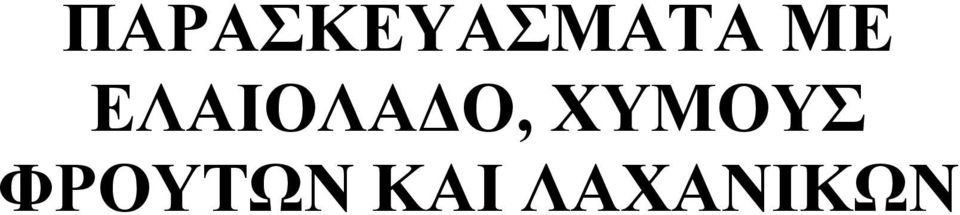 ΧΥΜΟΥΣ ΦΡΟΥΤΩΝ