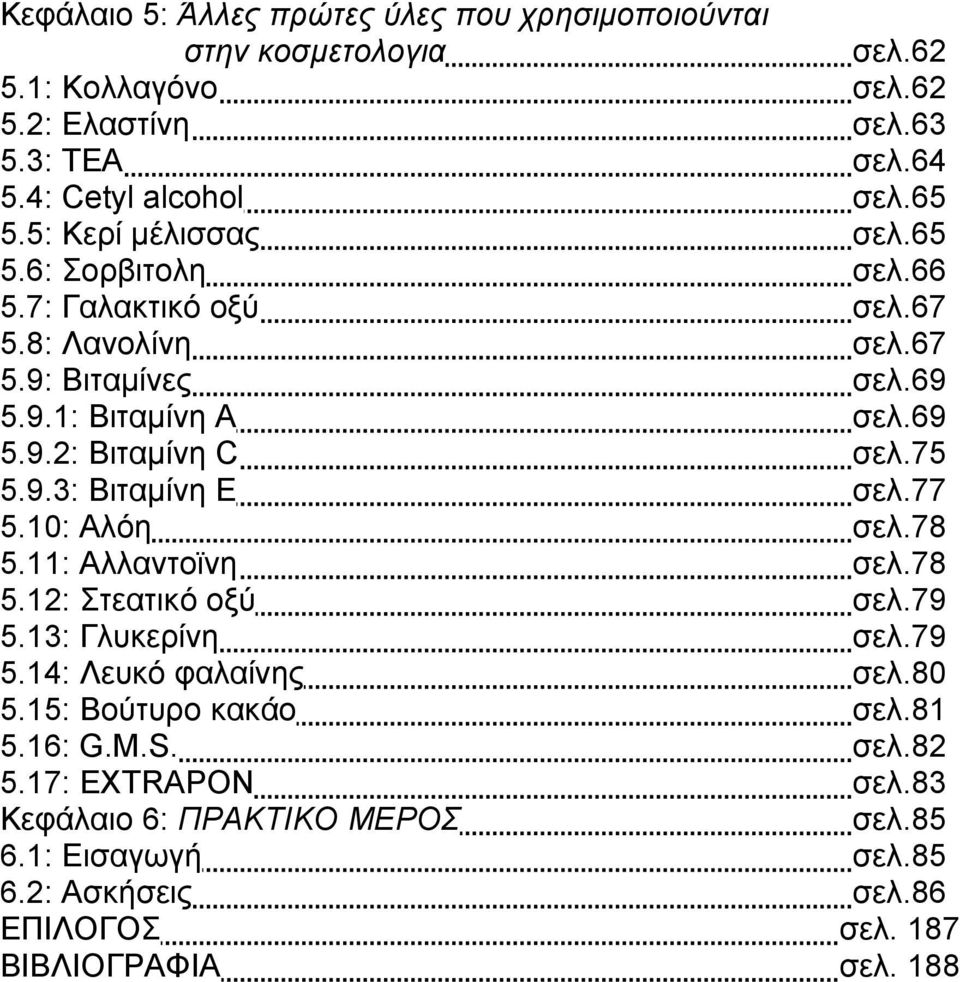 75 5.9.3: Βιταµίνη Ε σελ.77 5.10: Αλόη σελ.78 5.11: Αλλαντοϊνη σελ.78 5.12: Στεατικό οξύ σελ.79 5.13: Γλυκερίνη σελ.79 5.14: Λευκό φαλαίνης σελ.80 5.