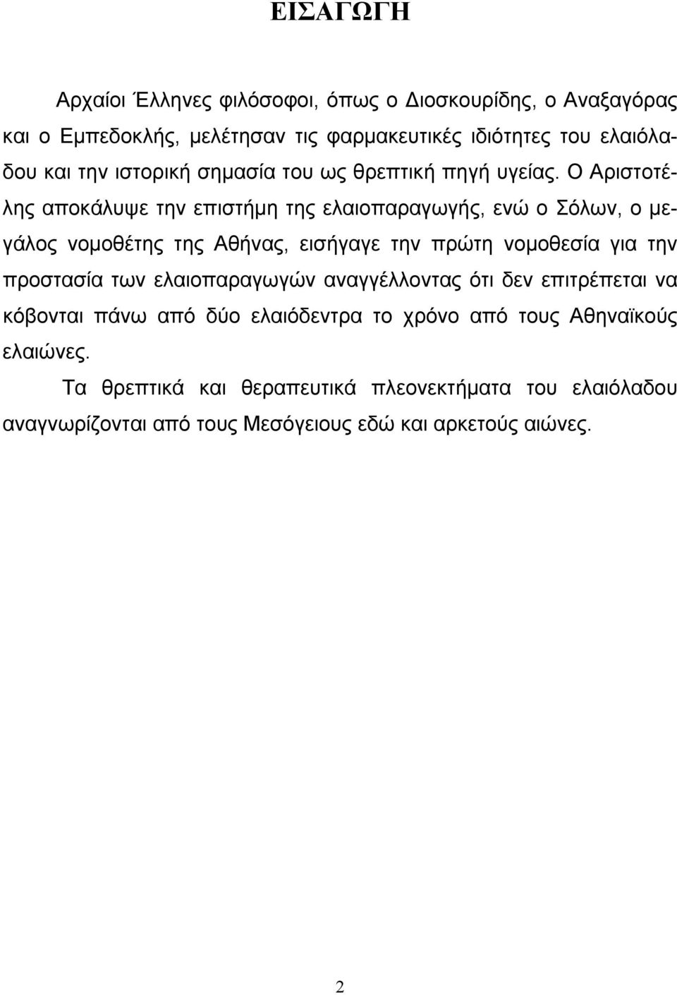 Ο Αριστοτέλης αποκάλυψε την επιστήµη της ελαιοπαραγωγής, ενώ ο Σόλων, ο µεγάλος νοµοθέτης της Αθήνας, εισήγαγε την πρώτη νοµοθεσία για την