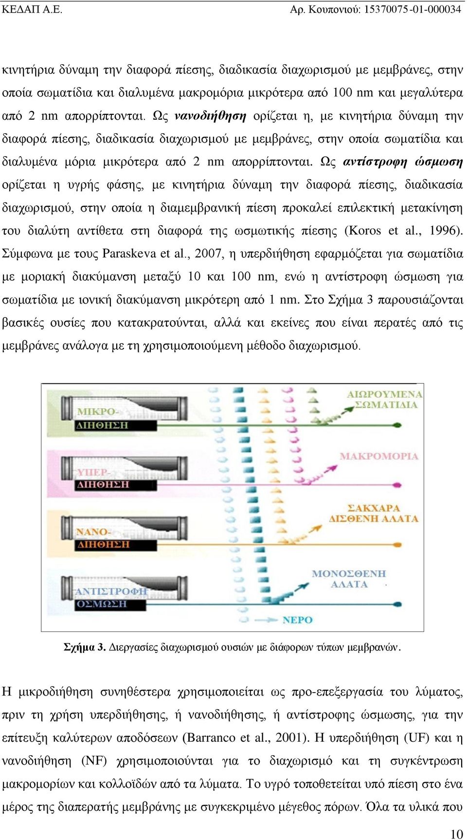 Ως αντίστροφη ώσμωση ορίζεται η υγρής φάσης, με κινητήρια δύναμη την διαφορά πίεσης, διαδικασία διαχωρισμού, στην οποία η διαμεμβρανική πίεση προκαλεί επιλεκτική μετακίνηση του διαλύτη αντίθετα στη