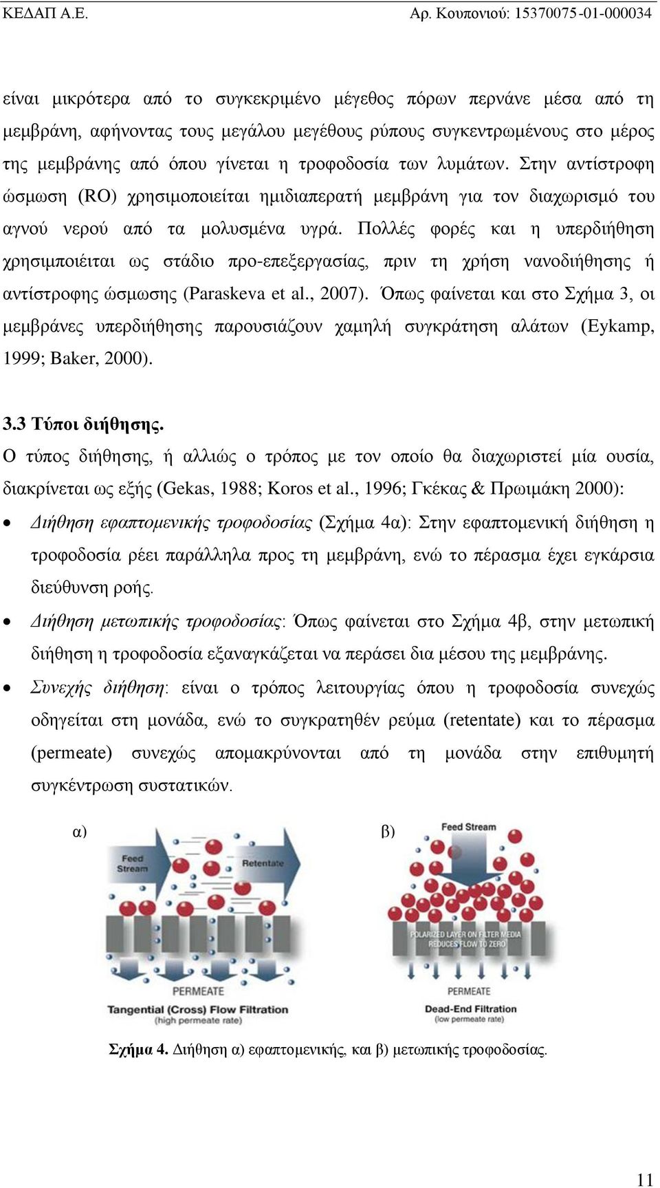 Πολλές φορές και η υπερδιήθηση χρησιμποιέιται ως στάδιο προ-επεξεργασίας, πριν τη χρήση νανοδιήθησης ή αντίστροφης ώσμωσης (Paraskeva et al., 2007).