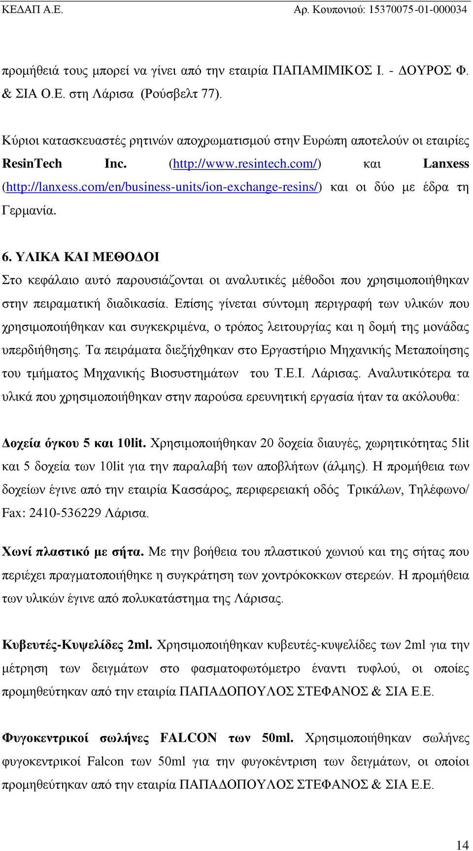 com/en/business-units/ion-exchange-resins/) και οι δύο με έδρα τη Γερμανία. 6.