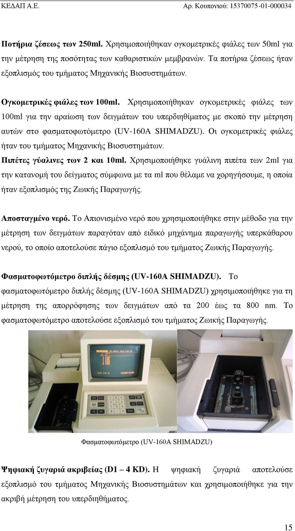 Χρησιμοποιήθηκαν ογκομετρικές φιάλες των 100ml για την αραίωση των δειγμάτων του υπερδιηθίματος με σκοπό την μέτρηση αυτών στο φασματοφωτόμετρο (UV-160A SHIMADZU).