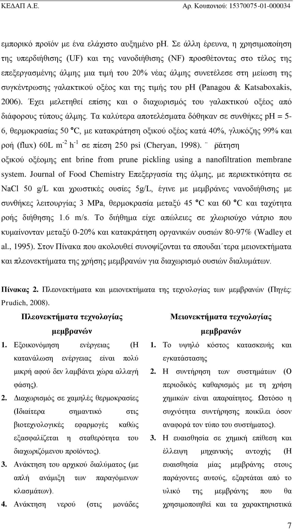 γαλακτικού οξέος και της τιμής του ph (Panagou & Katsaboxakis, 2006). Έχει μελετηθεί επίσης και ο διαχωρισμός του γαλακτικού οξέος από διάφορους τύπους άλμης.