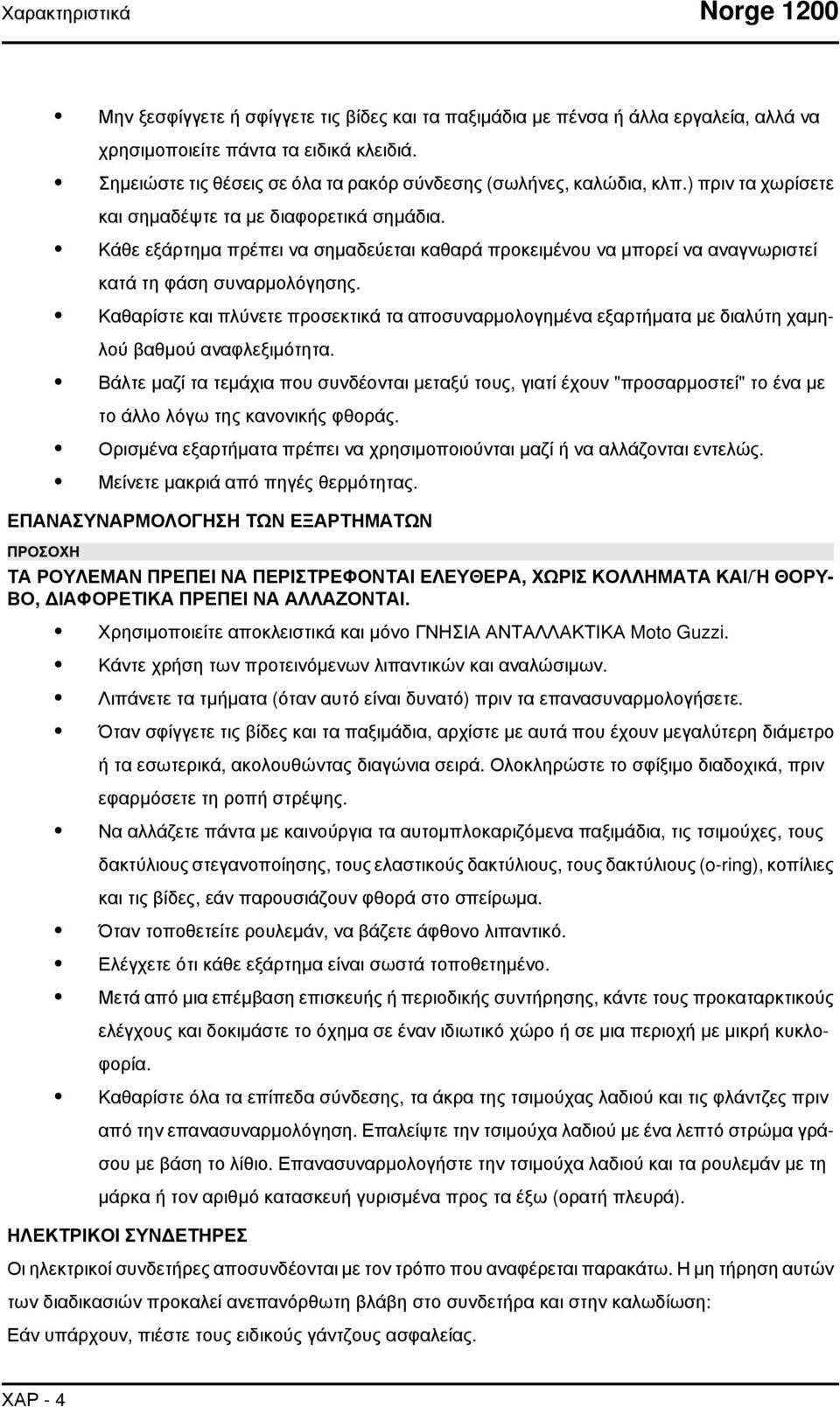 Κάθε εξάρτημα πρέπει να σημαδεύεται καθαρά προκειμένου να μπορεί να αναγνωριστεί κατά τη φάση συναρμολόγησης.