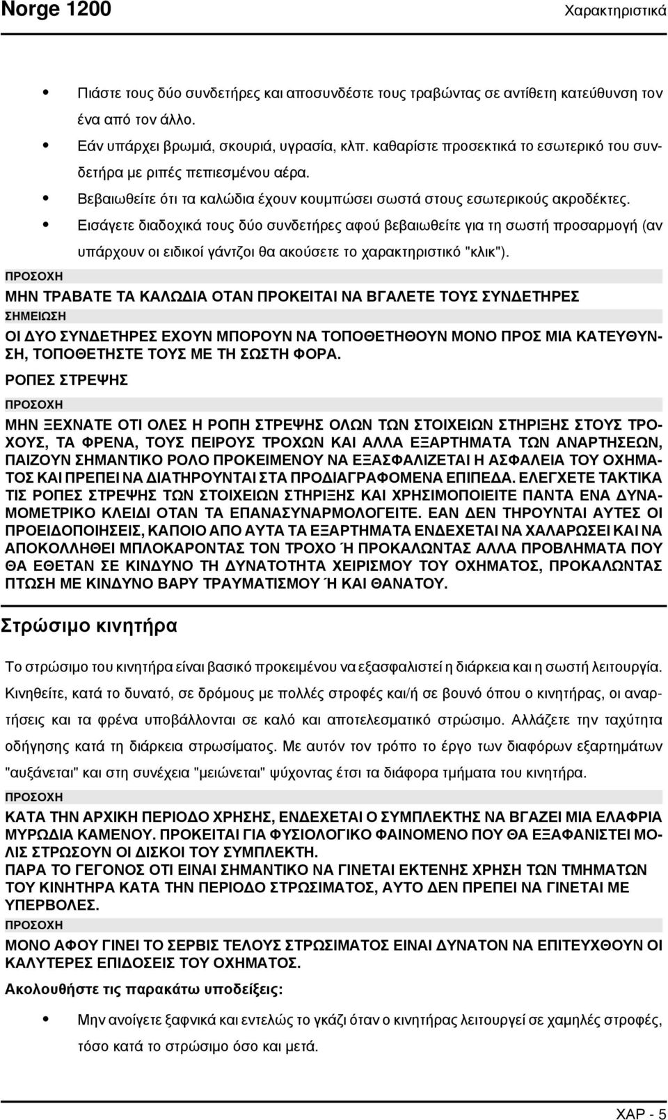 Εισάγετε διαδοχικά τους δύο συνδετήρες αφού βεβαιωθείτε για τη σωστή προσαρμογή (αν υπάρχουν οι ειδικοί γάντζοι θα ακούσετε το χαρακτηριστικό "κλικ").