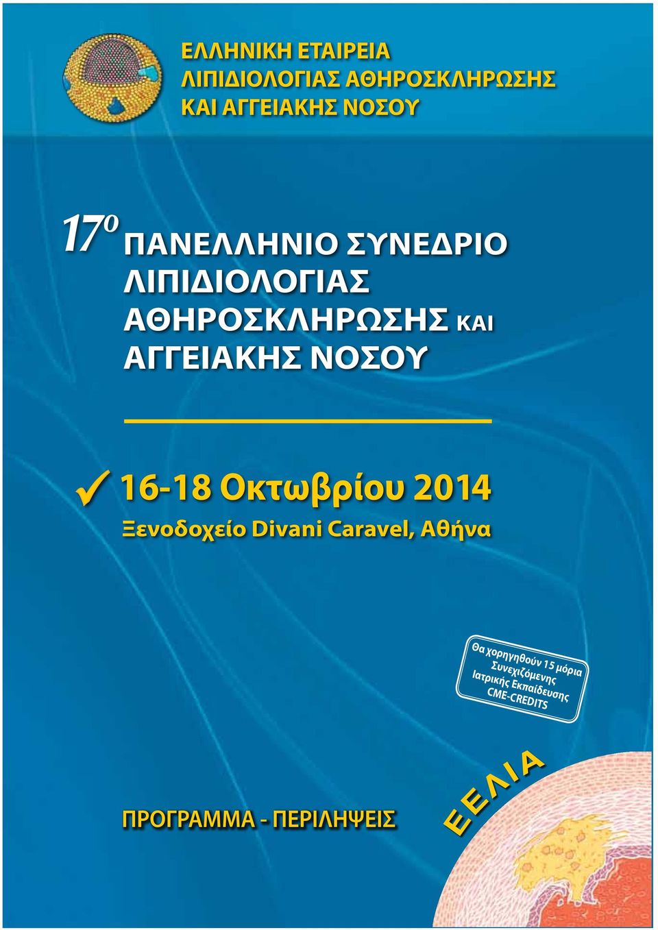 16-18 Οκτωβρίου 2014 Ξενοδοχείο Divani Caravel, Αθήνα Θα χορηγηθούν 15