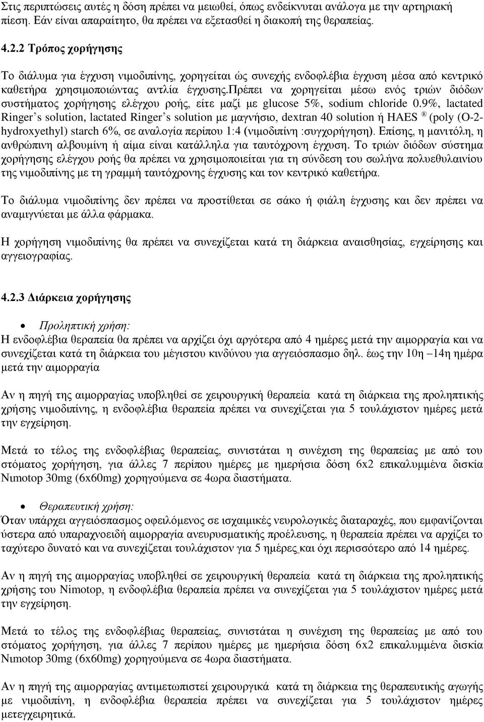 πρέπει να χορηγείται μέσω ενός τριών διόδων συστήματος χορήγησης ελέγχου ροής, είτε μαζί με glucose 5%, sodium chloride 0.