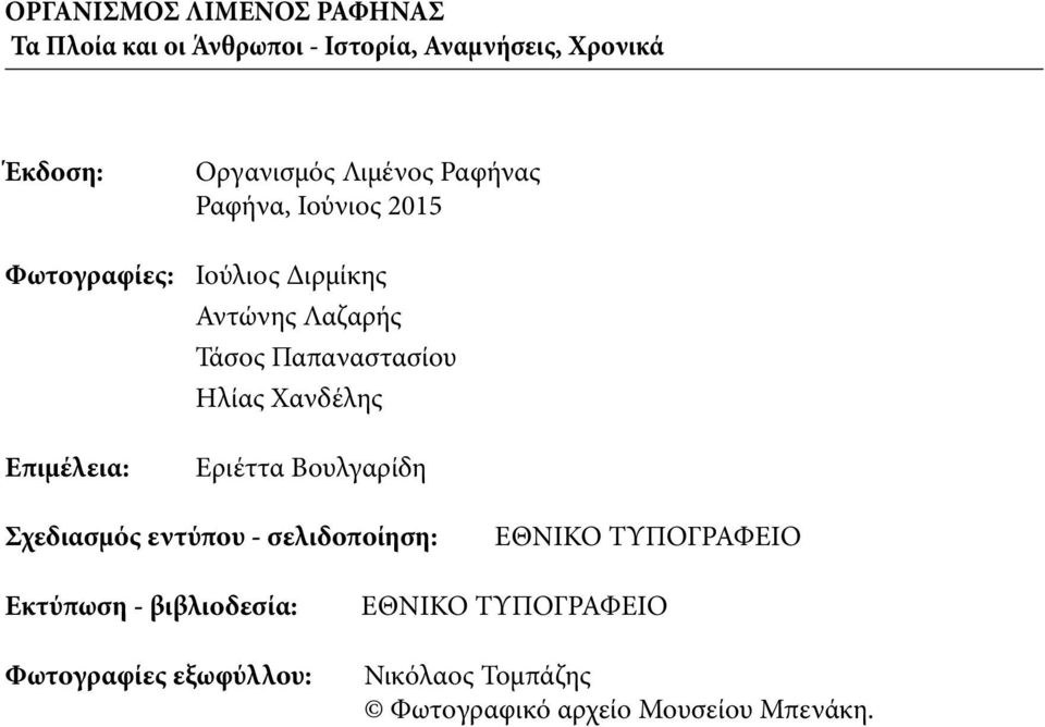 Ηλίας Χανδέλης Επιμέλεια: Εριέττα Βουλγαρίδη Σχεδιασμός εντύπου - σελιδοποίηση: ΕΘΝΙΚΟ ΤΥΠΟΓΡΑΦΕΙΟ