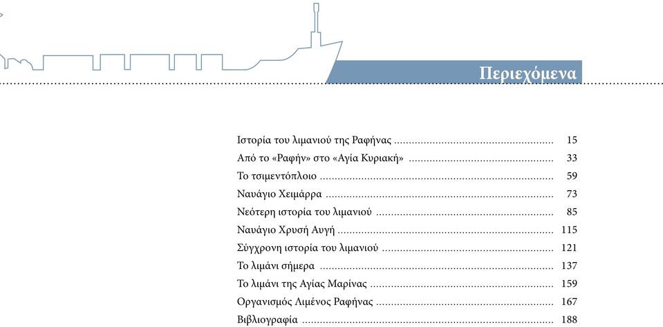 .. 85 Ναυάγιο Χρυσή Αυγή... 115 Σύγχρονη ιστορία του λιμανιού... 121 Το λιμάνι σήμερα.