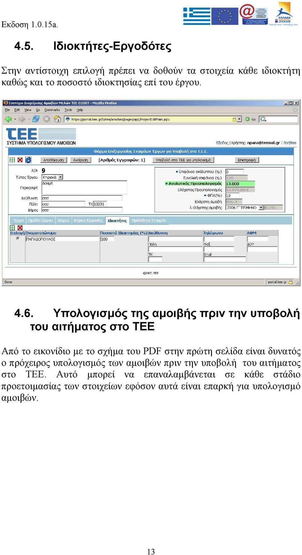 Υπολογισµός της αµοιβής πριν την υποβολή του αιτήµατος στο ΤΕΕ Από το εικονίδιο µε το σχήµα του PDF στην πρώτη σελίδα