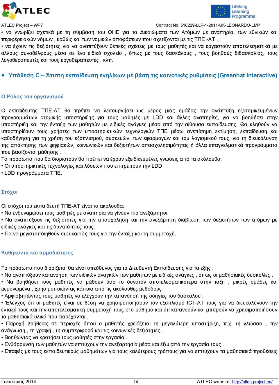 διδασκαλίας, τους λογοθεραπευτές και τους εργοθεραπευτές, κλπ.