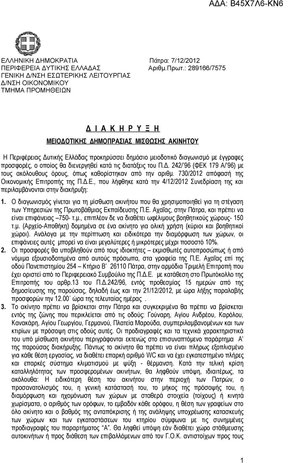 μειοδοτικό διαγωνισμό με έγγραφες προσφορές, ο οποίος θα διενεργηθεί κατά τις διατάξεις του Π.Δ. 242/ 96 (ΦΕΚ 179 Α/ 96) με τους ακόλουθους όρους, όπως καθορίστηκαν από την αριθμ.