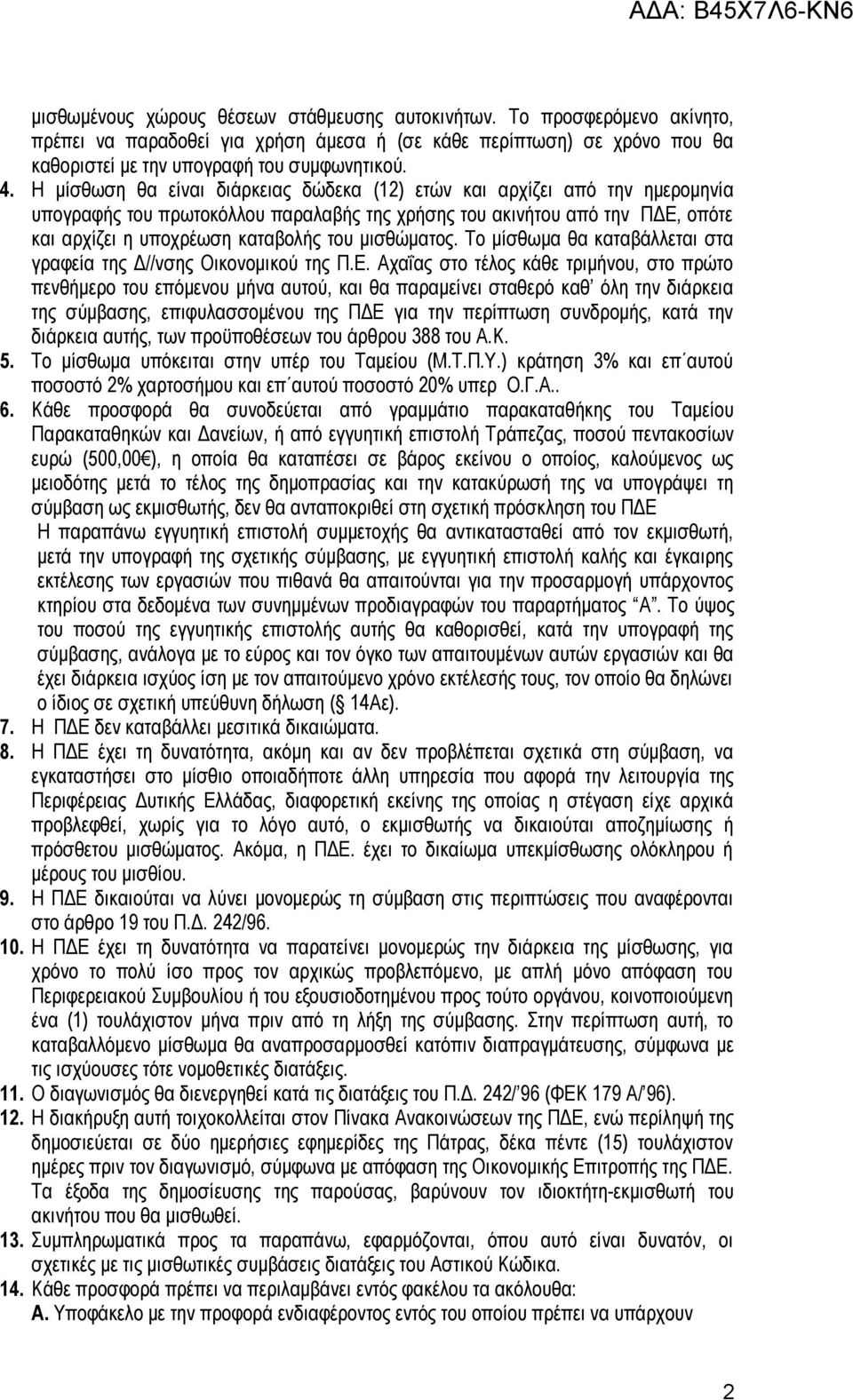 μισθώματος. Το μίσθωμα θα καταβάλλεται στα γραφεία της Δ//νσης Οικονομικού της Π.Ε.