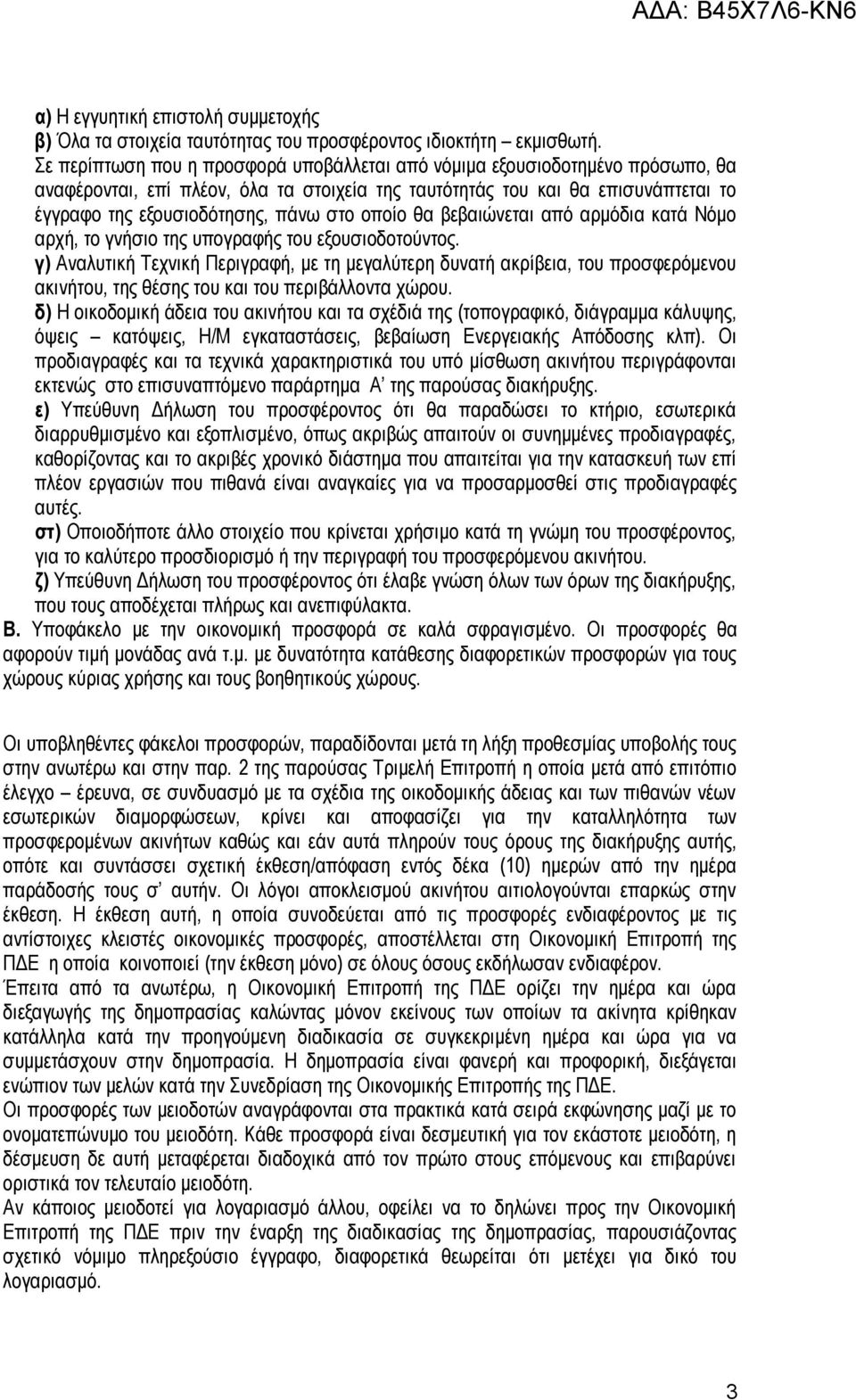 οποίο θα βεβαιώνεται από αρμόδια κατά Νόμο αρχή, το γνήσιο της υπογραφής του εξουσιοδοτούντος.