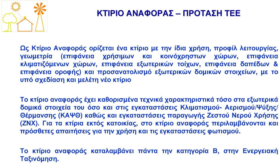 τεχνικά χαρακτηριστικά τόσο στα εξωτερικά δοµικά στοιχεία του όσο και στις εγκαταστάσεις Κλιµατισµού- Αερισµού/Ψύξης/ Θέρµανσης (ΚΑΨΘ) καθώς και εγκαταστάσεις παραγωγής Ζεστού Νερού Χρήσης (ΖΝΧ).