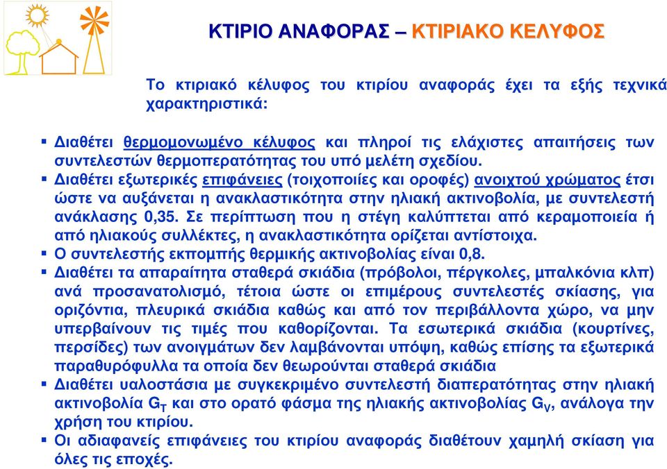 ιαθέτει εξωτερικές επιφάνειες (τοιχοποιίες και οροφές) ανοιχτού χρώµατος έτσι ώστε να αυξάνεται η ανακλαστικότητα στην ηλιακή ακτινοβολία, µε συντελεστή ανάκλασης 0,35.