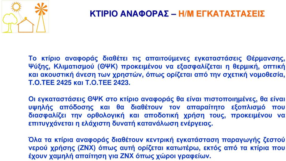 Οι εγκαταστάσεις ΘΨΚ στο κτίριο αναφοράς θα είναι πιστοποιηµένες, θα είναι υψηλής απόδοσης και θα διαθέτουν τον απαραίτητο εξοπλισµό που διασφαλίζει την ορθολογική και αποδοτική χρήση