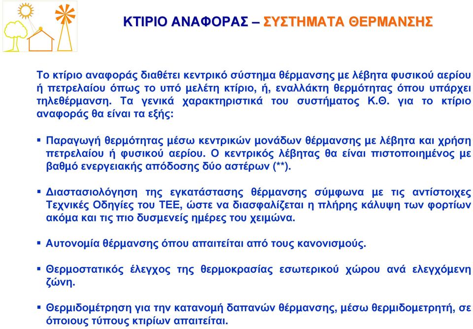 για το κτίριο αναφοράς θα είναι τα εξής: Παραγωγή θερµότητας µέσω κεντρικών µονάδων θέρµανσης µε λέβητα και χρήση πετρελαίου ή φυσικού αερίου.