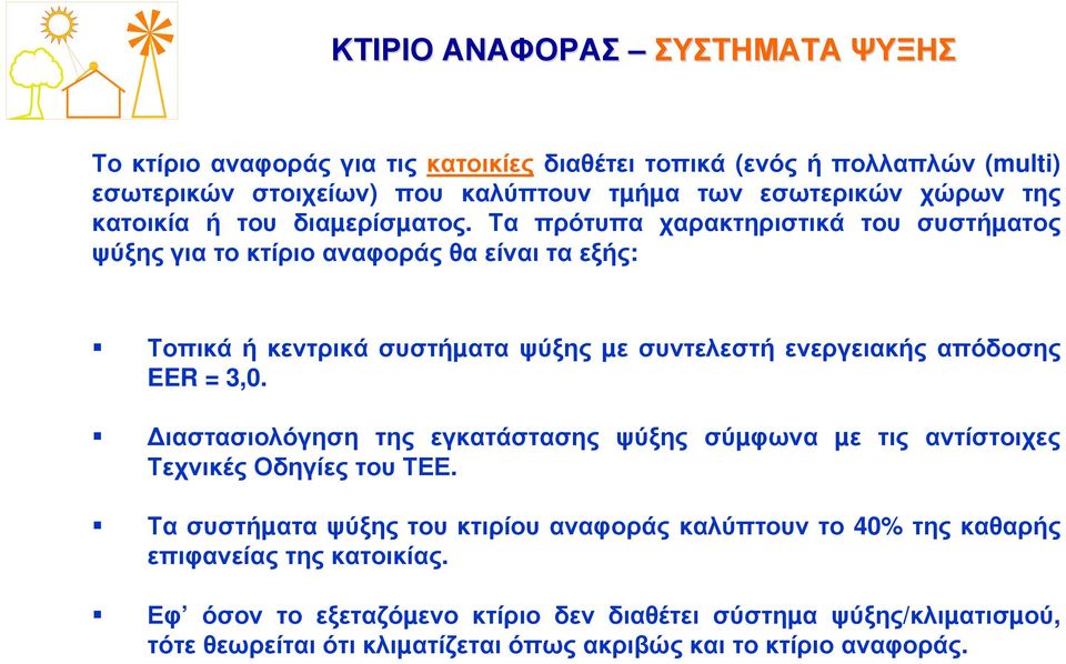 Τα πρότυπα χαρακτηριστικά του συστήµατος ψύξης για το κτίριο αναφοράς θα είναι τα εξής: Τοπικά ή κεντρικά συστήµατα ψύξης µε συντελεστή ενεργειακής απόδοσης EER = 3,0.